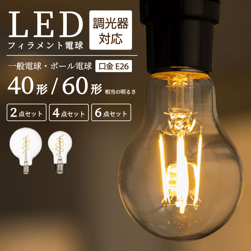 商品情報商品仕様【基本仕様】室内用　交流100V　50Hz/60Hz共用●口金：E26●電球サイズ：一般電球 全長106mm×直径60mmボール電球 全長135mm×直径95mm●定格消費電力：一般 40形：3.8W一般 60形：6.5W一般 スパイラル 40形：5W 一般 スパイラル 60形：7Wボール電球：3.8W ※ボール電球は現在40形しか販売しておりません●エネルギー消費効率：一般 40形：110lm/W一般 60形：124lm/W一般 スパイラル 40形：100lm/W一般 スパイラル 60形 115lm/Wボール電球：110lm/W●全光束：40形 485lm/60形 810lm●演色性：Ra90●材質：ガラス●調光器：対応可●設計寿命：一般 40形/60形：20000h 一般スパイラル 40形/60形：15000hボール電球：15000h※寿命は全光束が70%まで低下するまでの時間です。表示は設計寿命であり製品の寿命を保証するものではありません。また、寿命は使用条件で短くなる場合があります。ご注意・ご使用されているパソコンのモニターや、携帯電話のメーカー、機種、画面設定等により、実際の商品の色と異なって見える場合がございます。色についての返品や交換はお受けできませんので予めご了承ください。・海外からの輸入商品について、海外の工場での縫製は日本の工場と比べますと、縫製の見劣り・糸のほつれ、製造過程における小さなキズ、シミ、一部分の不揃いなどが見られる場合がございますが、不良品ではございません。出荷時にすべての商品を検品しておりますが、予め上記点ご了承下さい。・本製品は防水仕様ではございません。必ず屋内の水に濡れない場所でご使用ください。・高温多湿の場所に設置しないでください。LED光源にはバラツキがあるため、同じ商品でも個体差が出る場合がございます。・一部調光器、タッチ式などのデジタル調光器には対応しておりません。また、環境や照明器具によって一部対応しない場合がございます。※ 照明器具がリモコン付きの場合は、リモコンに対しては対応しますが、LED電球専用のリモコンに対しては対応しませんので、予めご了承ください。・沖縄県・離島の方は別途送料がかかります。会社概要欄に送料について記載がございますためご確認ください。 TGIF Gaming 楽天市場店初期商品不良基準 メーカー希望小売価格はメーカーカタログに基づいて掲載していますLED電球 2個 4個 6個 【調光器対応】 一般電球 照明 40W 60W E26 節電 全方向 高輝度 電球 電球色 フィラメント電球 LED レトロ電球 クリア電球 明るい エジソンバルブ 40形 60形 相当 おしゃれ 暖色 省エネ 長寿命 プレゼント 新生活 2024新商品 LEDフィラメント電球 40w 60w 簡単設置 送料無料 ＊ご注文時クーポンがご利用できない場合、店舗側が手動で修正いたしますので、お手数ですが、備考欄にご希望のクーポン額をご記入ください。【基本仕様】室内用　交流100V　50Hz/60Hz共用●口金：E26●電球サイズ：一般電球 全長106mm×直径60mmボール電球 全長135mm×直径95mm●定格消費電力：一般 40形：3.8W一般 60形：6.5W一般 スパイラル 40形：5W 一般 スパイラル 60形：7Wボール電球：3.8W ※ボール電球は現在40形しか販売しておりません●エネルギー消費効率：一般 40形：110lm/W一般 60形：124lm/W一般 スパイラル 40形：100lm/W一般 スパイラル 60形 115lm/Wボール電球：110lm/W●全光束：40形 485lm/60形 810lm●演色性：Ra90●材質：ガラス●調光器：対応可●設計寿命：一般 40形/60形：20000h 一般スパイラル 40形/60形：15000hボール電球：15000h※寿命は全光束が70%まで低下するまでの時間です。表示は設計寿命であり製品の寿命を保証するものではありません。また、寿命は使用条件で短くなる場合があります。ご注意：・ご使用されているパソコンのモニターや、携帯電話のメーカー、機種、画面設定等により、実際の商品の色と異なって見える場合がございます。色についての返品や交換はお受けできませんので予めご了承ください。・海外からの輸入商品について、海外の工場での縫製は日本の工場と比べますと、縫製の見劣り・糸のほつれ、製造過程における小さなキズ、シミ、一部分の不揃いなどが見られる場合がございますが、不良品ではございません。出荷時にすべての商品を検品しておりますが、予め上記点ご了承下さい。・本製品は防水仕様ではございません。必ず屋内の水に濡れない場所でご使用ください。・高温多湿の場所に設置しないでください。LED光源にはバラツキがあるため、同じ商品でも個体差が出る場合がございます。・一部調光器、タッチ式などのデジタル調光器には対応しておりません。また、環境や照明器具によって一部対応しない場合がございます。※ 照明器具がリモコン付きの場合は、リモコンに対しては対応しますが、LED電球専用のリモコンに対しては対応しませんので、予めご了承ください。・沖縄県・離島の方は別途送料がかかります。会社概要欄に送料について記載がございますためご確認ください。 5