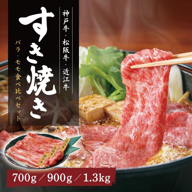 神戸牛・松阪牛・近江牛 すき焼き用 バラ・モモ食べ比べセット 700g 900g 産地直送
