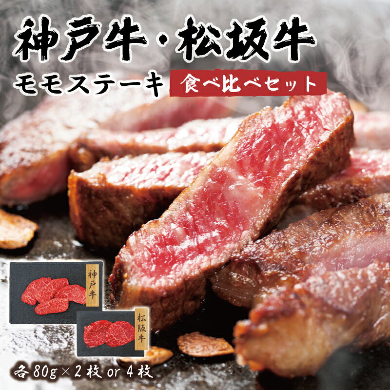 神戸牛・松阪牛 モモステーキ 食べ比べセット 各80g×2枚/4枚 産地直送