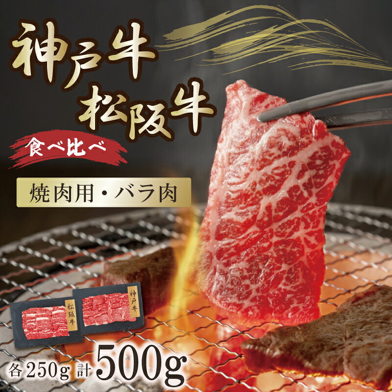 神戸牛・松坂牛 バラ焼肉食べ比べ 500g　産地直送