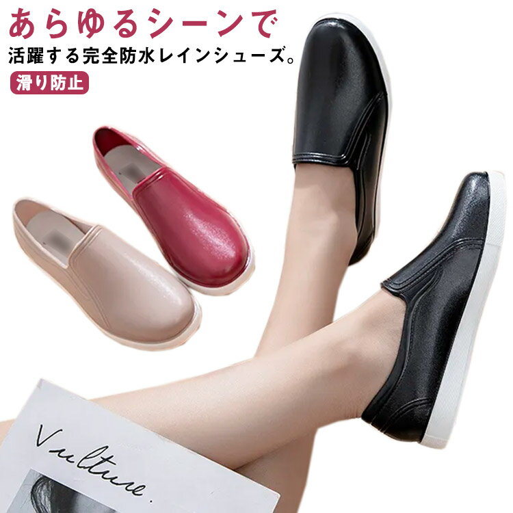 あらゆるシーンで活躍する完全防水レインシューズ。雨が止んでも気にせず履けちゃうありそでなかったスリッポンタイプ♪驚きの柔らかさを実現したPVC製でフィット性、履き心地抜群です。グリップ性、耐油性、耐滑性に優れたアウトソール搭載なので雨の日はもちろん、雪の日でも滑りにくい。3カラーよりお選びください。 サイズ36 37 38 39 40サイズについての説明(36)23.0cm(37)23.5cm(38)24.0cm(39)24.5cm(40)25.0cm素材ラバー色ブラック レット ベージュ備考サイズ詳細等の測り方はスタッフ間で統一、徹底はしておりますが、実寸は商品によって若干の誤差(1cm〜3cm )がある場合がございますので、予めご了承ください。製造ロットにより、細部形状の違いや、同色でも色味に多少の誤差が生じます。パッケージは改良のため予告なく仕様を変更する場合があります。▼商品の色は、撮影時の光や、お客様のモニターの色具合などにより、実際の商品と異なる場合がございます。あらかじめ、ご了承ください。▼生地の特性上、やや匂いが強く感じられるものもございます。数日のご使用や陰干しなどで気になる匂いはほとんど感じられなくなります。▼同じ商品でも生産時期により形やサイズ、カラーに多少の誤差が生じる場合もございます。▼他店舗でも在庫を共有して販売をしている為、受注後欠品となる場合もございます。予め、ご了承お願い申し上げます。▼出荷前に全て検品を行っておりますが、万が一商品に不具合があった場合は、お問い合わせフォームまたはメールよりご連絡頂けます様お願い申し上げます。速やかに対応致しますのでご安心ください。レインシューズ 滑り防止 レインスニー レディース靴 レインシューズ 長靴 パンプス 豊富な品揃え ブラック レット ベージュ 36 37 38 39 40