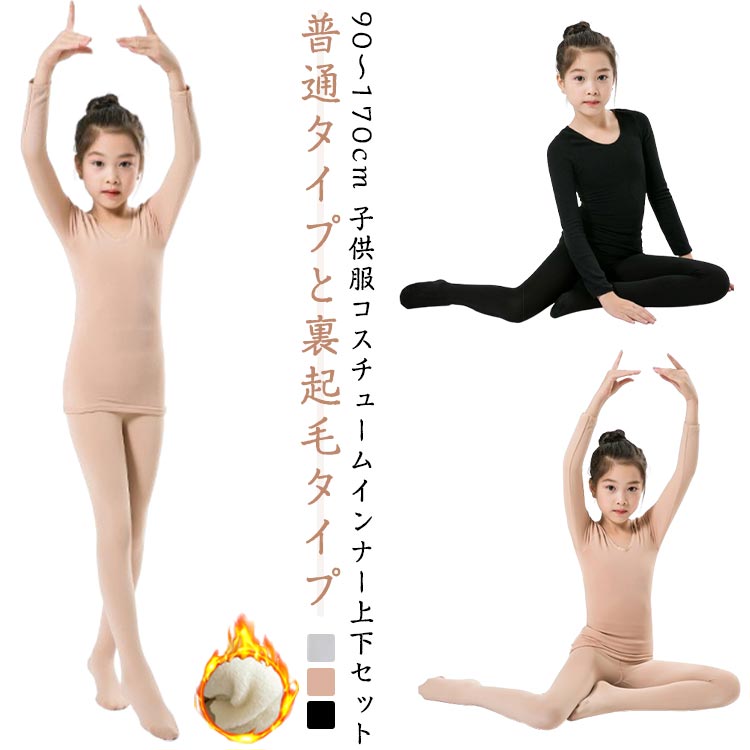 子供服 コスチューム インナー 上下セット 黒 白 肌色 キッズ コスチューム用インナー 子供 ドレス コ..