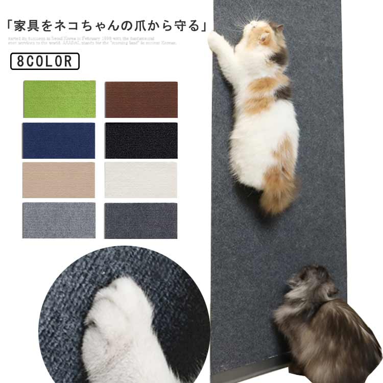 「家具をネコちゃんの爪から守る」サイズ豊富、どこでも貼り付ける爪とぎ!取り付け簡単、高さ自由にカット丈夫な素材で、爪の引っ掛かりが良いのでストレス解消にびったり!設置するお部屋の状況や、ネコちゃんの好みの爪とぎ姿勢に合わせた取り付けが可能です。 サイズ30×60 30×100 30×200 30×300 40×100 40×200 40×300サイズについての説明サイズ:30×60cm 30×100cm 30×200cm 30×300cm 40×100cm 40×200cm 40×300cm※商品のサイズは手作業で測定させて頂いておりますので、若干の誤差があります。素材ポリエステル色カラー1 カラー2 カラー3 カラー4 カラー5 カラー6 カラー7 カラー8備考サイズ詳細等の測り方はスタッフ間で統一、徹底はしておりますが、実寸は商品によって若干の誤差(1cm〜3cm )がある場合がございますので、予めご了承ください。製造ロットにより、細部形状の違いや、同色でも色味に多少の誤差が生じます。パッケージは改良のため予告なく仕様を変更する場合があります。▼商品の色は、撮影時の光や、お客様のモニターの色具合などにより、実際の商品と異なる場合がございます。あらかじめ、ご了承ください。▼生地の特性上、やや匂いが強く感じられるものもございます。数日のご使用や陰干しなどで気になる匂いはほとんど感じられなくなります。▼同じ商品でも生産時期により形やサイズ、カラーに多少の誤差が生じる場合もございます。▼他店舗でも在庫を共有して販売をしている為、受注後欠品となる場合もございます。予め、ご了承お願い申し上げます。▼出荷前に全て検品を行っておりますが、万が一商品に不具合があった場合は、お問い合わせフォームまたはメールよりご連絡頂けます様お願い申し上げます。速やかに対応致しますのでご安心ください。爪とぎシート 猫 大判 壁 粘着式 猫 カラー1 カラー2 カラー3 カラー4 カラー5 カラー6 カラー7 カラー8 30×60 30×100 30×200 30×300 40×100 40×200 40×300