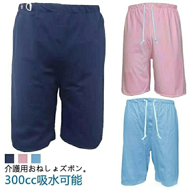 介護用おねしょズボン。300cc吸水可能腰回りは柔らかく伸びの良い総ゴム設計。サイズ調整が可能なイージータイプで体型を問わず優しい履き心地です。吸湿性と通気性を兼ね備えた肌に優しい柔らかな綿100。ズボンタイプなので動いたり寝返りしたりしてもカバー力があり、シーツを汚す心配が減ります。漏れを心配せず、安心して眠っていただけます。サイズm l xl 2xlサイズについての説明m総丈50cm ウエスト56cm-92cm 股上33cm l総丈60cm ウエスト76cm-100cm 股上39cm xl総丈70cm ウエスト96cm-115cm 股上43cm 2xl総丈70cm ウエスト113cm-140cm 股上45cm素材綿色ネイビー(イージー) ピンク(イージー) ブルー(イージー) ネイビー(ゴムウエスト) ピンク(ゴムウエスト) ブルー(ゴムウエスト)備考▼色味の強い製品によっては他の衣類などに色移りする場合もございますので、速やかに(脱水、乾燥等)するようにお願いいたします。▼生地の特性上、やや匂いが強く感じられるものもございます。数日のご使用や陰干しなどで気になる匂いはほとんど感じられなくなります。メーカー希望小売価格はメーカーカタログに基づいて掲載していますショートパンツ 介護ズボン 男性 大人 ネイビー(イージー) ピンク(イージー) ブルー(イージー) ネイビー(ゴムウエスト) ピンク(ゴムウエスト) ブルー(ゴムウエスト) M L XL 2XL