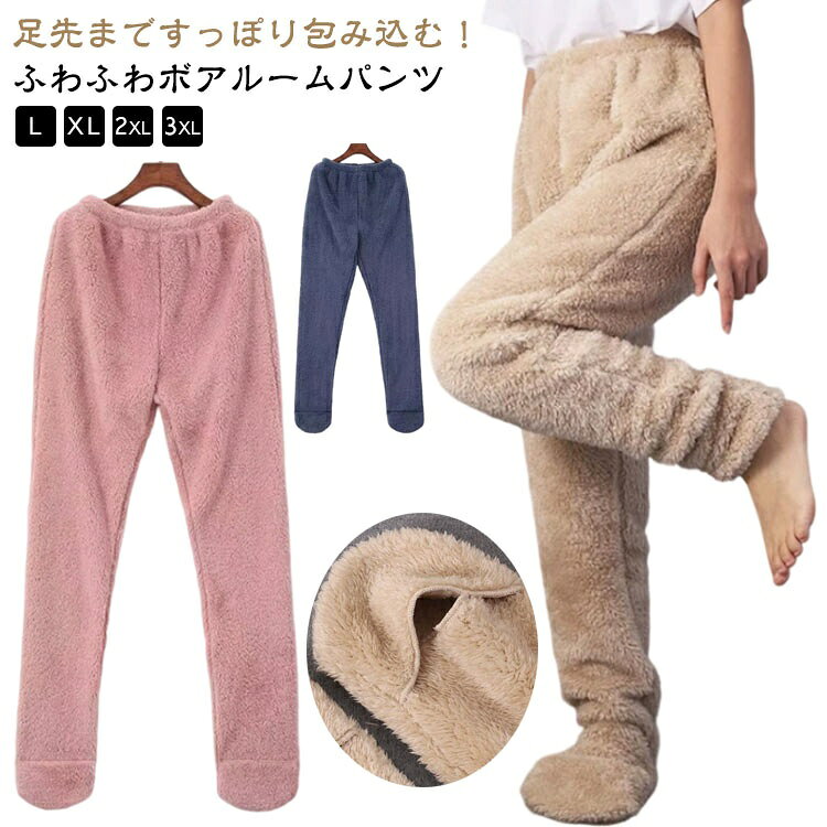 パジャマ もこもこ 下 足先まですっぽり ルームパンツ ルームウェア ふわふわ ロングパンツ ズボン レディース メンズ 極暖 暖かい 履く毛布 部屋着 足すっぽり 足が出せ 冷え対策 防寒