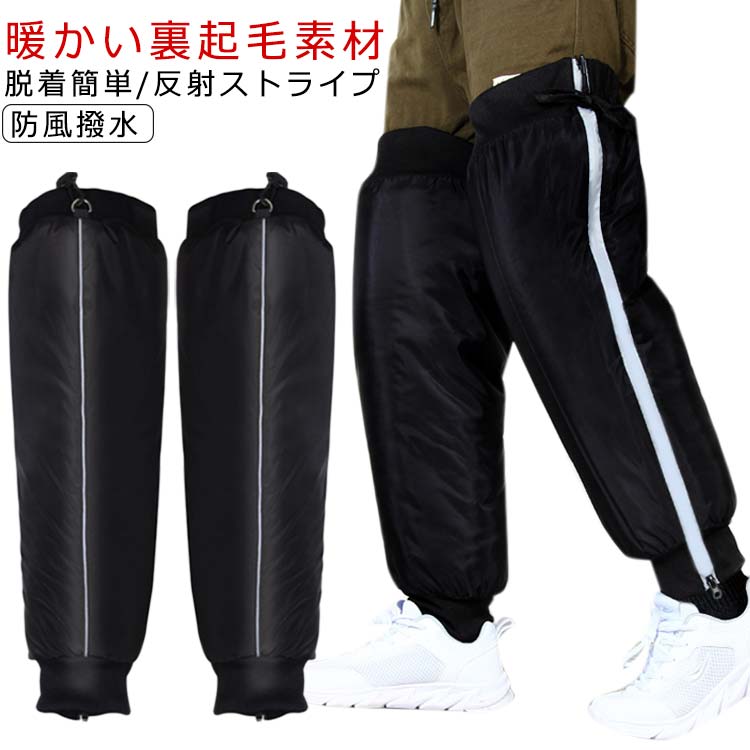 冬場の人気アイテム!ふとももまでをすっぽりと覆い 隠せるロングタイプが嬉しい ポイント!寒い時期にいつでも どこでも足元あったかサポート!サイズ調整可能!履き口のゴムに紐がついて おり、太ももによりサイズを自由に調整できます。 快適な使用感を保つことが できます。暖かい裏起毛素材!軽くて暖かい素材を採用され、保温蓄熱性が優れて、レッグがぽかぽかに! 膝までがじんわり暖かくなって、家でも外でも寝る時も欠かせない防寒グッズです!脱着簡単/反射ストライプ!簡単に開閉できるジッパー仕様で、着たり脱いだりすること便利で ズボンを着いているままで着用可能です。サイト反射ストライプあり、安全性がアップします。防風撥水!表面に高密度なポリエステルまた防風撥水性能が優れる生地で 雨や冬の日もご使用可能です。バイクや自転車で通勤・通学の方にお役たつレッグウォーマーです。様々な用途!釣りや登山スキーやスノボーなどのアウトドアスポーツはもちろん、屋外作業場合にも最適!家で勉強や仕事、寝る時もオススメです。 サイズ総丈70cm 総丈60cmサイズについての説明サイズ:総丈60cm:太もも周り46cm 総丈70cm:太もも周り48cm※サイズ計測には誤差が生じます。素材ポリエステル色ブラック備考サイズ詳細等の測り方はスタッフ間で統一、徹底はしておりますが、実寸は商品によって若干の誤差(1cm〜3cm )がある場合がございますので、予めご了承ください。商品の色は、撮影時の光や、お客様のモニターの色具合などにより、実際の商品と異なる場合がございます。あらかじめ、ご了承ください。▼色味の強い製品によっては他の衣類などに色移りする場合もございますので、速やかに(脱水、乾燥等)するようにお願いいたします。▼▼生地の特性上、やや匂いが強く感じられるものもございます。数日のご使用や陰干しなどで気になる匂いはほとんど感じられなくなります。足カバー 膝 自転車 レッグカバー レ 総丈70cm 総丈60cm