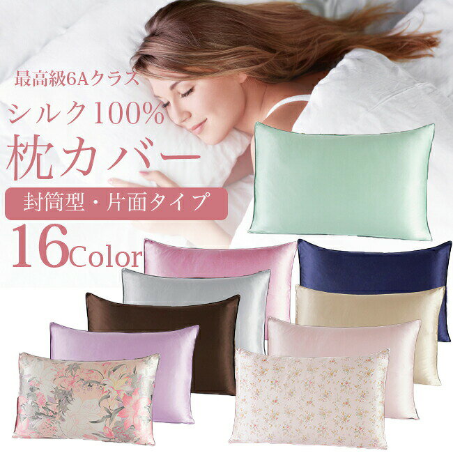 商品名シルク 枕カバー シルク100%商品説明サイズ:ワイドサイズ44×64cm 誤差が1〜2cmある場合はございますのでご了承ください。洗濯方法・中性洗剤を使って、ぬるめのお湯(30℃以下)で軽く押し洗いをし、脱水はタオルに包んで水気を取ってください・長時間日光のもとでは色褪せすることがありますので、陰干ししてください。・アイロンは半乾き、又は霧吹きで湿らせてから当布をし、中温で掛けてください。・色物の場合は多少脱色することがありますので他の物と分けて洗ってください。・この製品は多少の縮みが起こることがあります。・タンブラー乾燥はお避けいただき、無蛍光洗剤の 使用をお勧めします。※許可なく弊社商品テスト動画の転載する場合、法的手段を行います 枕カバー シルク 43×63cm用 封 寝具 寝具カバー シーツ 枕カバー 早い者勝ち マッチャ グリーン ムラサキ ブラウン グレー ゴールド ピンク ネイビー ローズ 花柄 小花柄 カーキ くすみピンク ベージュピンク ブルー ベビーピンク