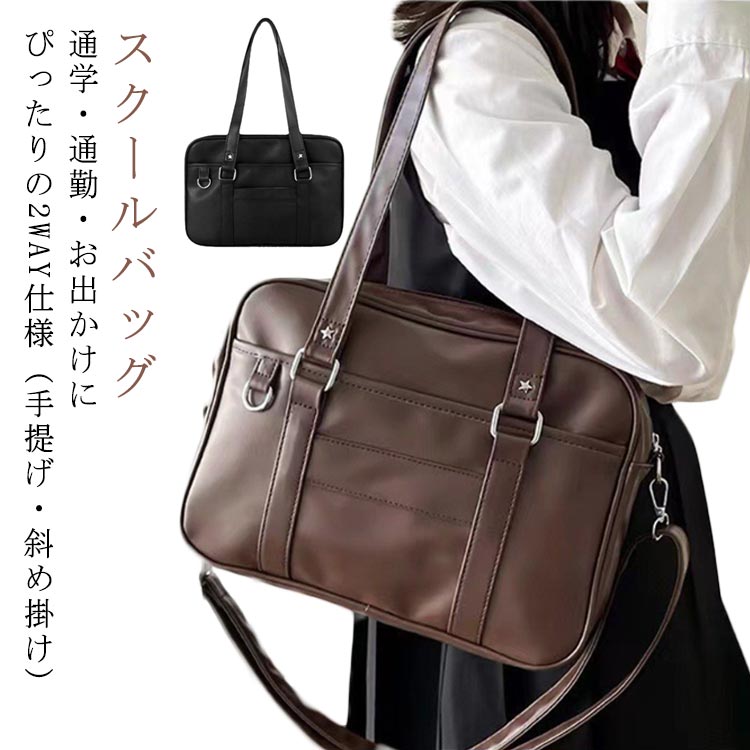 スクールバッグ通学・通勤・お出かけにぴったりの2WAY仕様(手提げ・斜め掛け)内ポケット付きでスマホや小物も整理しやすく、デイリーユースからイベントまで幅広く活躍します。 サイズFサイズについての説明サイズ:長さ32cm×幅9cm×高さ23cm ショルダーストラップ:長肩紐130cm(調整可)/短肩紐60cm ※サイズ表の実寸法は商品によって1-3cm程度の誤差がある場合がございます。素材PU色ブラック ブラウン備考サイズ詳細等の測り方はスタッフ間で統一、徹底はしておりますが、実寸は商品によって若干の誤差(1cm〜3cm )がある場合がございますので、予めご了承ください。製造ロットにより、細部形状の違いや、同色でも色味に多少の誤差が生じます。パッケージは改良のため予告なく仕様を変更する場合があります。▼商品の色は、撮影時の光や、お客様のモニターの色具合などにより、実際の商品と異なる場合がございます。あらかじめ、ご了承ください。▼生地の特性上、やや匂いが強く感じられるものもございます。数日のご使用や陰干しなどで気になる匂いはほとんど感じられなくなります。▼同じ商品でも生産時期により形やサイズ、カラーに多少の誤差が生じる場合もございます。▼他店舗でも在庫を共有して販売をしている為、受注後欠品となる場合もございます。予め、ご了承お願い申し上げます。▼出荷前に全て検品を行っておりますが、万が一商品に不具合があった場合は、お問い合わせフォームまたはメールよりご連絡頂けます様お願い申し上げます。速やかに対応致しますのでご安心ください。スクールバッグ ショルダーバッグ サブ バッグ レディースバッグ その他 続々入荷中 ブラック ブラウン
