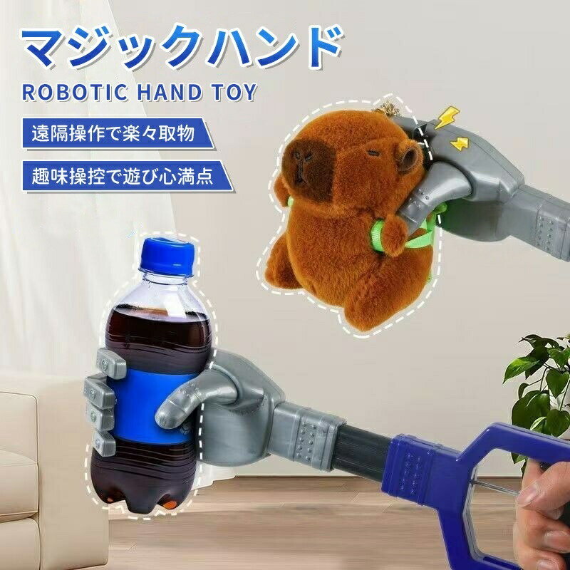 【商品説明】カラー:ブルー、レッド【注意事項】製品更新により、予告なしで同じ商品がデザイン、色若干変わる場合がございますので、予めご了承下さい。撮影の為、画質等の関係上、色などが実際の商品と若干違ってしまうこともあるかもしれませんがご理解のほどご購入ください。予めご了承ください。サイズはスタッフによる平置き実測サイズの為、1~3cm誤差が生じる場合がございます。更新のタイミングによっては実在庫に相違が出る場合がございます。万が一商品に不具合がある場合は、無償交換返金は可能です。マイナス評価する前にご遠慮なく当店と連絡してください。【品質保証サービス】弊店はお客様に安心なサービスを提供しております。開封後の商品や、ご洗濯後の商品など、製品の品質の問題であれば、ご利用いただいてからのご変更や交換も対応しておりますので、ご安心ください。マジックハンド ロボット ハンド ロボ おもちゃ スポーツトイ アクショントイ その他 続々登場 ブルー レッド