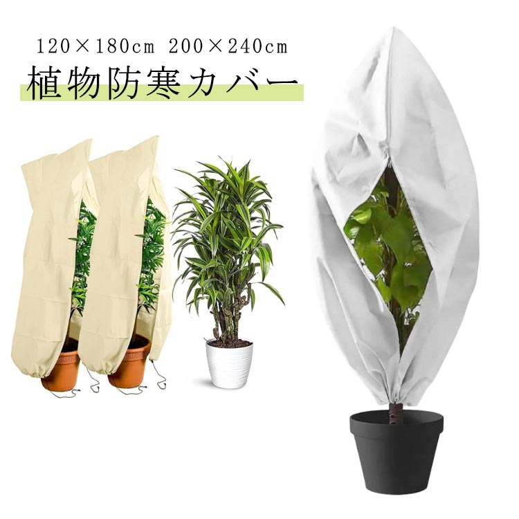 【高品質不織布】植物保護カバーは高品質不織布製で、通気性、光・透水性があり、瞬時に霜を防ぎ、空気や湿気を通過させて健康的な成長を実現します。植物。また、極端な寒波から植物を保護することもできるため、植物は通年で生存と繁殖を許してあげます。植物防寒カバー120×180cm 200×240cm寒さや風、霜、害虫や鳥などから植物を保護し、花や、野菜の生育を助けます。簡単に脱着できる!カバーを掛けるだけの簡単設置。ファスナー、巾着設計で、植物をしっかり保護できます。不織布素材で使いやすい。丈夫で環境にも優しい不織布素材で作られており、通気性、耐熱・耐寒性に優れています。 サイズ120×180cm 200×240cmサイズについての説明サイズ:120×180cm 200×240cm※サイズ計測には誤差が生じます。素材不織布色ホワイト(ファスナータイプ) ベージュ(ファスナータイプ) グリーン1(ファスナータイプ) グリーン2(ファスナータイプ) レッド(ファスナータイプ)備考サイズ詳細等の測り方はスタッフ間で統一、徹底はしておりますが、実寸は商品によって若干の誤差(1cm〜3cm )がある場合がございますので、予めご了承ください。製造ロットにより、細部形状の違いや、同色でも色味に多少の誤差が生じます。パッケージは改良のため予告なく仕様を変更する場合があります。▼商品の色は、撮影時の光や、お客様のモニターの色具合などにより、実際の商品と異なる場合がございます。あらかじめ、ご了承ください。▼生地の特性上、やや匂いが強く感じられるものもございます。数日のご使用や陰干しなどで気になる匂いはほとんど感じられなくなります。▼同じ商品でも生産時期により形やサイズ、カラーに多少の誤差が生じる場合もございます。▼他店舗でも在庫を共有して販売をしている為、受注後欠品となる場合もございます。予め、ご了承お願い申し上げます。▼出荷前に全て検品を行っておりますが、万が一商品に不具合があった場合は、お問い合わせフォームまたはメールよりご連絡頂けます様お願い申し上げます。速やかに対応致しますのでご安心ください。植物 防寒 植物防寒カバー 霜よけ 観 ホワイト(ファスナータイプ) ベージュ(ファスナータイプ) グリーン1(ファスナータイプ) グリーン2(ファスナータイプ) レッド(ファスナータイプ) 120×180cm 200×240cm