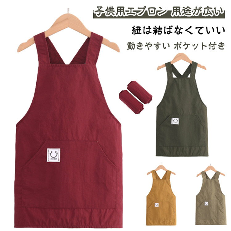 子供用エプロン エプロン キッズ用エプロン キッズ 男女兼用 男の子 小学生 X型エプロン アームカバー付き シンプル おしゃれ かわいい 女の子 着脱簡単 ユニセックス 作業服 工作 絵画