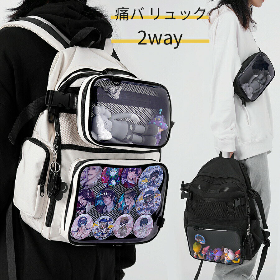 大容量 痛バッグ 3way リュック クリア ショルダー 大容量リュック ハンド 韓国 缶バッチ 通勤 通学 スクエア 痛リュック 推し活 デコ ぬいぐるみ バッグ リュックサ 痛バ オタク
