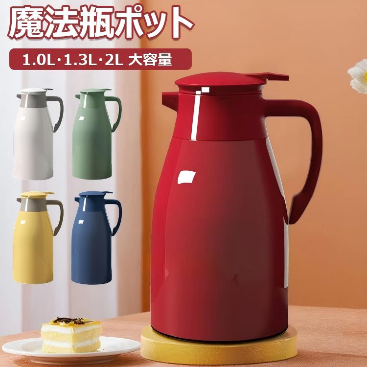 魔法瓶 ポット 保温ポット 2L 大容量 持ち運び 卓上ポット 水筒 洗いやすい ワンタッチレバー 広口 魔法瓶ポット テーブルポット コーヒー ティー 保冷 保温 麦茶