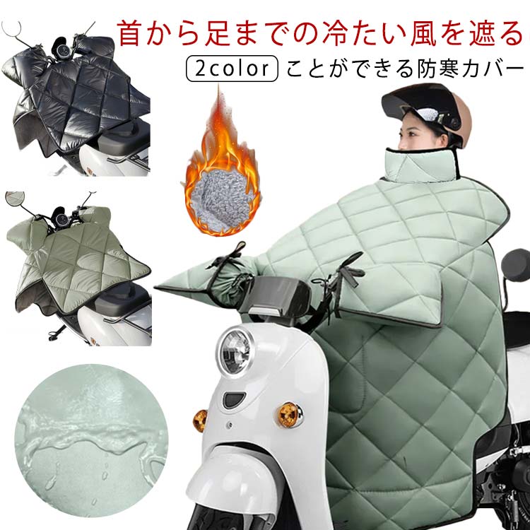 スクーター 防寒 風除けエプロン 全方位カバー 前掛け バイク 冬用 裏起毛 首カバ...