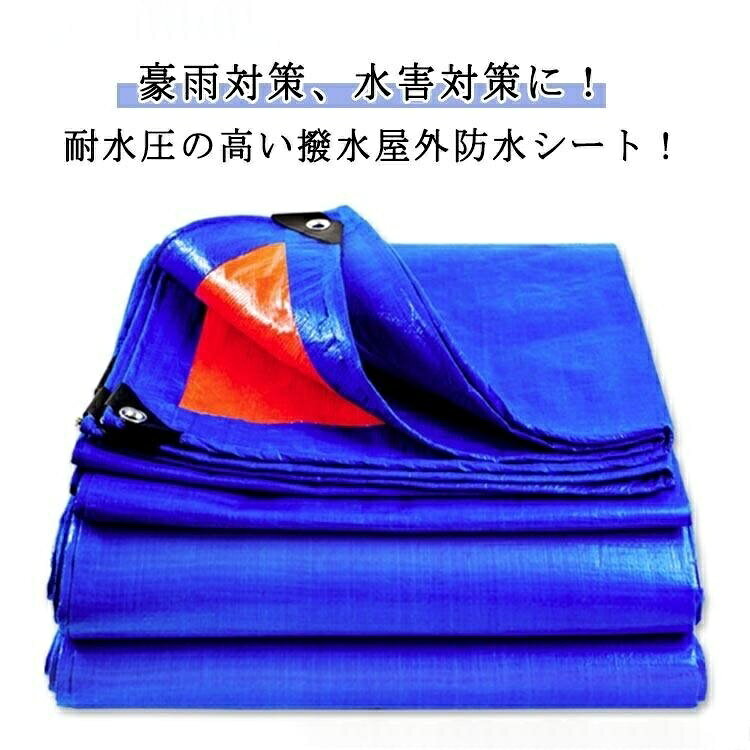 豪雨対策、水害対策に!耐水圧の高い撥水屋外防水シート!軽くて丈夫なPE素材で作られており、耐傷性・耐久性・耐摩耗性が良く、長寿命です。柔らかく畳みやすいので、収納にも大変便利です。両面に防水コーティングが施されており、耐候性に優れ、強度は抜群!日光、雨、ホコリ、紫外線、雪、霜など、様々な過酷な環境下でも荷物をしっかりガードしてくれます。便利なハトメは、防錆で頑丈なアルミ合金製です。使い勝手の良いロープ付きでさらに便利!農業、林業、牧畜、漁業、陸海交通、運輸業、日よけ、埃除け、風よけ、脱穀シート、乾燥シート、果実熟成シート、堆肥シート他、温床用シート、DIY作業、アウトドア、キャンプ、運動会、ピクニック、花見、レジャー等、プロから一般のご家庭まで幅広くご利用いただけます。サイズ2mx5m 2mx10m 2mx12m 3mx4m 3mx5m 3mx6m 3mx10m 4mx4m 4mx5m 4mx6mサイズについての説明※サイズ表の実寸法は商品によって1-3cm程度の誤差がある場合がございます。素材PP色青備考▼商品の色は、撮影時の光や、お客様のモニターの色具合などにより、実際の商品と異なる場合がございます。あらかじめ、ご了承ください。▼生地の特性上、やや匂いが強く感じられるものもございます。数日のご使用や陰干しなどで気になる匂いはほとんど感じられなくなります。▼同じ商品でも生産時期により形やサイズ、カラーに多少の誤差が生じる場合もございます。▼他店舗でも在庫を共有して販売をしている為、受注後欠品となる場合もございます。予め、ご了承お願い申し上げます。水害対策 PE防水シート UVシート 2mx5m 2mx10m 2mx12m 3mx4m 3mx5m 3mx6m 3mx10m 4mx4m 4mx5m 4mx6m