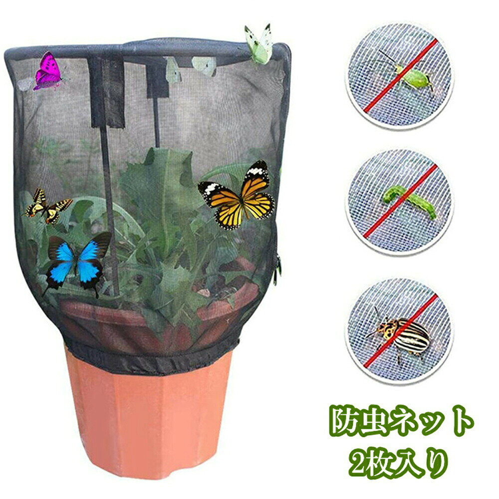 植物保護カバー 防虫ネット 植物保護袋