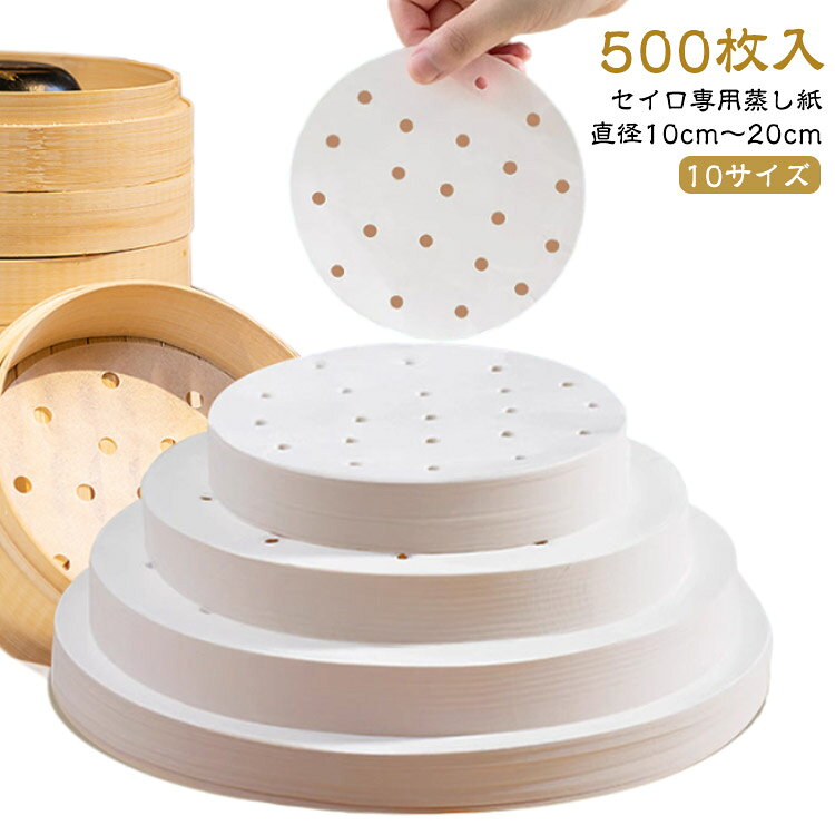【500枚入】【セイロ専用蒸し紙】【直径10cm〜20cm】【10サイズ】両面シリコン樹脂加工を施しているので、耐油性・耐水性・剥離性に優れています。せいろでの蒸し調理の際に、直接食材を置くことによる心配を解消できる商品です。サイズは10cm用〜10cmまでの10サイズとなっており、用途に合わせてお選びください。ペーパーの表面は疎油層が分布しているので、食べ物を簡単に取り外すことができ、粘着することができない。シートの表面には穴が均一に分布しているので、蒸気を均一に通過させ、食品を蒸す効率を高める。 サイズ10cm 11.5cm 12.5cm 13cm 14cm 15cm 16cm 17cm 18cm 20cmサイズについての説明直径:10cm 11.5cm 12.5cm 13cm 14cm 15cm 16cm 17cm 18cm 20cm素材紙色500枚入り備考サイズ詳細等の測り方はスタッフ間で統一、徹底はしておりますが、実寸は商品によって若干の誤差(1cm〜3cm )がある場合がございますので、予めご了承ください。製造ロットにより、細部形状の違いや、同色でも色味に多少の誤差が生じます。パッケージは改良のため予告なく仕様を変更する場合があります。▼商品の色は、撮影時の光や、お客様のモニターの色具合などにより、実際の商品と異なる場合がございます。あらかじめ、ご了承ください。▼生地の特性上、やや匂いが強く感じられるものもございます。数日のご使用や陰干しなどで気になる匂いはほとんど感じられなくなります。▼同じ商品でも生産時期により形やサイズ、カラーに多少の誤差が生じる場合もございます。▼他店舗でも在庫を共有して販売をしている為、受注後欠品となる場合もございます。予め、ご了承お願い申し上げます。▼出荷前に全て検品を行っておりますが、万が一商品に不具合があった場合は、お問い合わせフォームまたはメールよりご連絡頂けます様お願い申し上げます。速やかに対応致しますのでご安心ください。500枚セット セイロ専用用紙 10〜 調理 製菓道具 調理器具 せいろ 新登場! 10cm 11.5cm 12.5cm 13cm 14cm 15cm 16cm 17cm 18cm 20cm