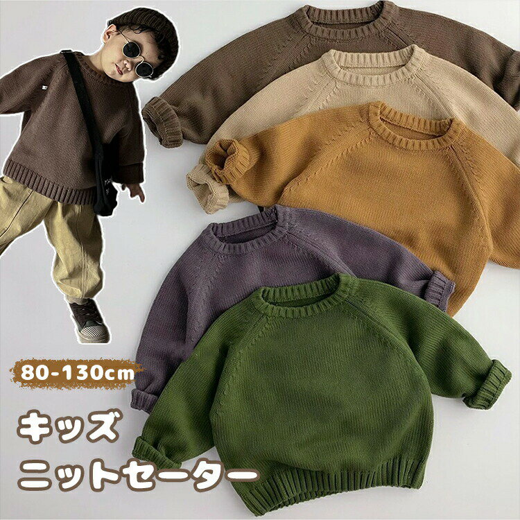 子供服 トップス ニット セーター キッズ 男の子 女の子 秋冬 プルオーバー 長袖 ユニセックス ベビー..