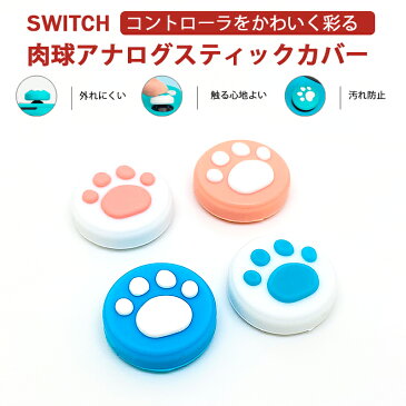 【お買い物マラソンポイント10倍】アナログスティックカバー Nintedo Switch/Switch Lite対応 肉球 猫 任天堂スイッチ ライト ピンク ブルー ホワイト 全4種 各色1個 4個入り 【送料無料】