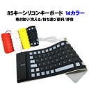 【送料無料】85キー シリコンキ...