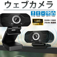 ウェブカメラ マイク内蔵 1080p Webカメラ 会議 USB フルHD 高画質 オートフォーカス PCカメラ 110度広角レンズ　自動光補正