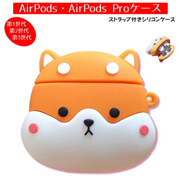 AirPods/AirPods pro Apple アップル シリコンケース 柴犬 ストラップ付 エアーポッズ プロ しばいぬ 子犬 可愛い ワンちゃん 収納 第1世代　第2世代　第3世代用 アクセサリー イヤホンケース 【送料無料】