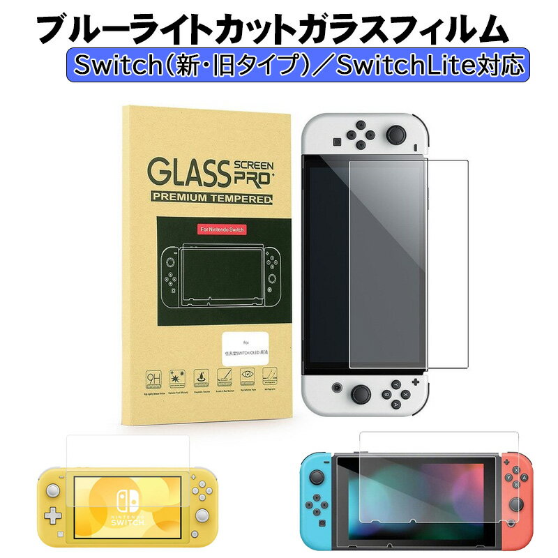 Nintendo Switch専用 画面保護フィルム 有機EL スイッチライト GLASS SCREEN PRO＋ ブルーライトカット 硬度9H 飛散防止 気泡防止 2.5Dラウンドエッジ加工