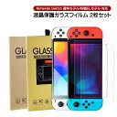 【買い物マラソン期間P10倍】Nintendo Switch 通常モデル 有機ELモデル 強化画面保護フィルム 2枚入り 任天堂スイッチ GLASS SCREE...
