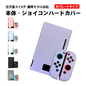 Nintendo Switch 本体ハードカバー 分体式 ハードケース 保護カバー 薄型 任天堂スイッチ ニンテンドー ピンク ブルー ブラック ホワイト 半透明 【送料無料】