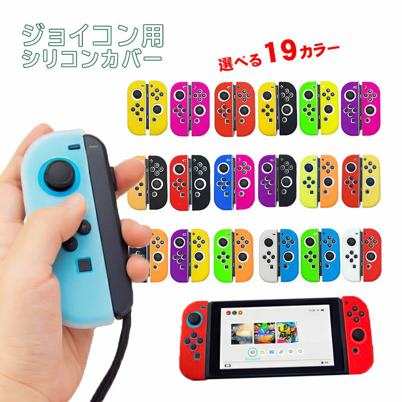 Nintendo Switch 有機ELモデル ジョイコンカバー 全19種類 オリジナルカラー Joy-Con 保護カバー 耐衝撃 シリコンカバー ブルー グリーン ブラック ピンク イエロー ブラック クリア 【送料無料】