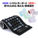 103キー シリコンキーボード テンキー付き USB 有線 接続 モバイル キーボード 折りたたみ 