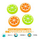 アナログスティックカバー Nintendo Switch 有機ELモデル Switch Lite対応 みかん 果物 柑橘 ミカン 蜜柑 グリーン オレンジ 全2色 各色2個 4個セット 【送料無料】
