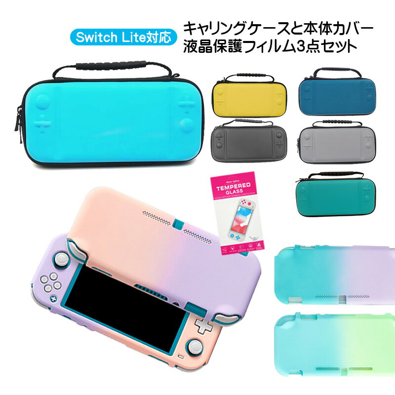 Nintendo Switch Lite ケース3点セット 本体カバー キャリーケース 画面保護フィルム 保護ハードケース EVA ブルーライトカット 薄型 グラデーション 任天堂スイッチライト ニンテンドー 【送料無料】