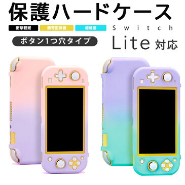 【7/19-26 お買い物マラソン 対象商品3%オフクーポン】Nintendo Switch lite本体カバー ハードケース 任天堂スイッチライト ニンテンドー ボタン1つ穴タイプ グラデーション 分体式 保護カバー ピンク ブルー グリーン パープル 【送料無料】