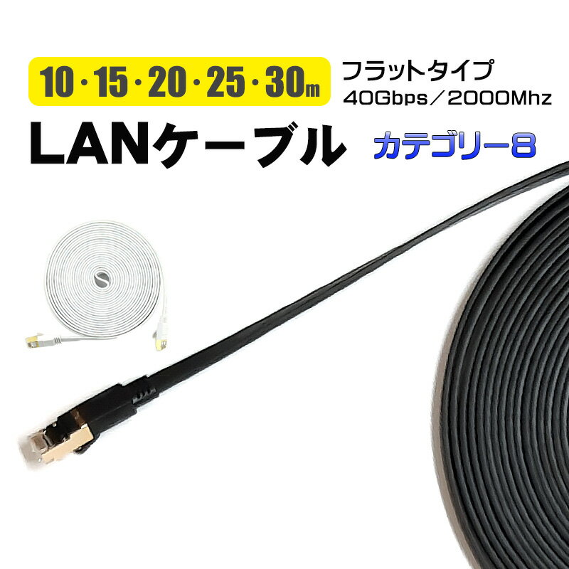 cat8 3mm厚 薄型 フラット LANケーブル 10m 15m 20m 25m 30m カテゴリー8 ゴールドメッキ ゲーム機 ランケーブル ブラック ホワ...