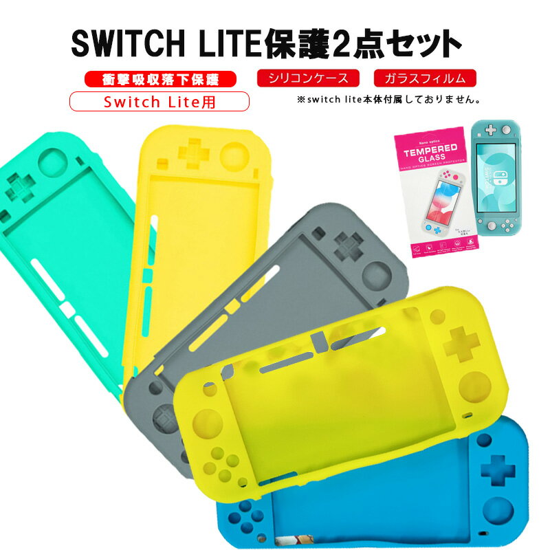 Nintendo Switch Lite 本体ケース 画面保護フィルム 2点セット シリコン 任天堂スイッチライト ニンテンドー 保護グッズ 持ち運びケース ゲーム グレー イエロー グリーン 