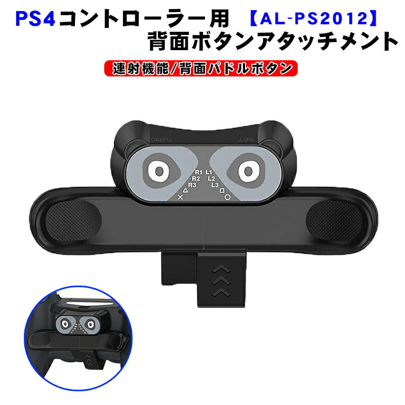 PS4コントローラー用 背面パドル アダプター AL-PS2012 背面ボタン 連射機能 Turbo FPS 追加ボタン 背面アタッチメント 簡単装着 プレイステーション4 DUALSHOCK4 デュアルショック ブラック