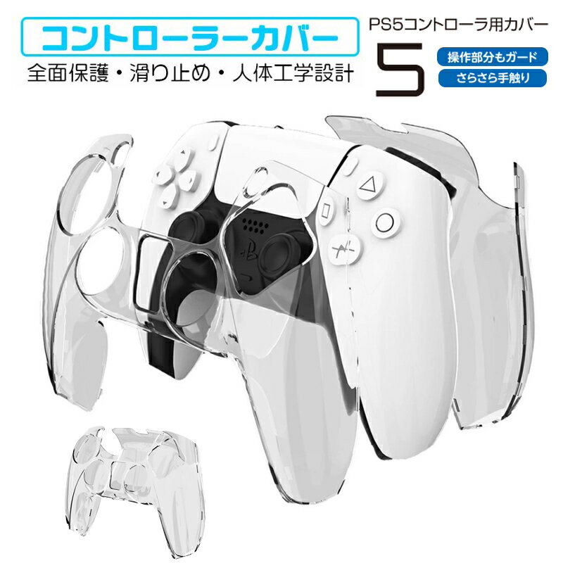 プレステ5 コントローラーカバー ハードカバー クリアカバー PS5 プロコン保護カバー プロテクトカバー 保護カバー 耐衝撃 簡単装着 装着充電可能 透明 【送料無料】