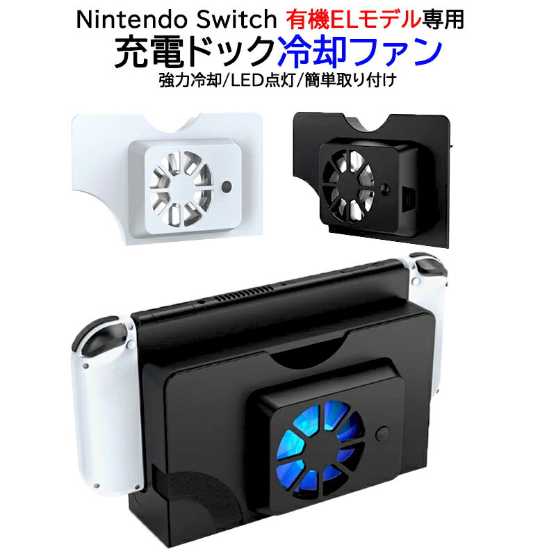 Nintendo Switch 有機ELモデル専用 充電ドック用冷却ファン  OLED クーリングファン 空気循環 放熱 熱対策 オーバーヒート防止 冷やす 冷却 簡単取り付け ホワイト ブラック 
