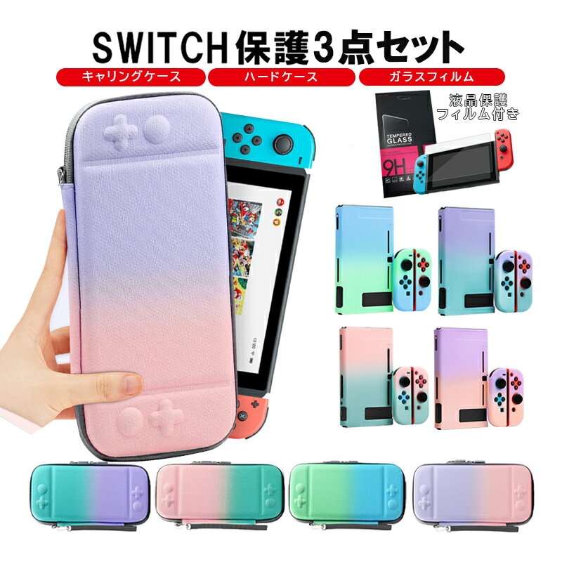 Nintendo Switch 本体ケース キャリーケース 保護フィルム 3点セット ハードケース カバー キャリキャリーバッグ 画面保護 グラデーシ..