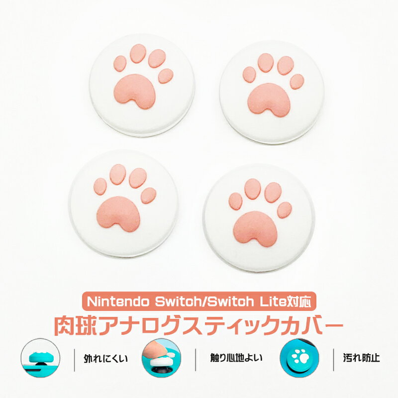 Nintendo Switch 有機ELモデル Switch Lite対応 アナログスティックカバー 肉球 ハート 猫 ピンク ホワイト 1種類 4個セット 【送料無料】