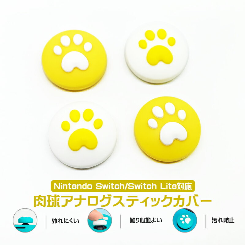Nintendo Switch 有機ELモデル Switch Lite対応 アナログスティックカバー 肉球 猫 ハート イエロー ホワイト 全2色 各色2つ 4個セット 【送料無料】