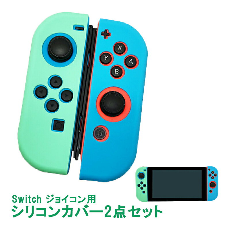 商品番号 a00258 商品 Nintendo Switch 通常モデル 有機ELモデル ジョイコンカバー シリコン 2点まとめ買い 保護カバー カラー あつ森タイプ （左グリーン・右ブルー） 特徴 高品質のTPU素材を採用し、磨耗に耐え、滑り止め、防塵、分裂防止に効果的。 人間工学設計により、カバー背面の部分に膨らみが設けており、握りやすい形状で快適にプレイできます。 ボタンホール部分は精密設計で、ゲームのプレイに影響はございません。 内容品 Joy-conカバー×2対 製品仕様 ・対応機種：任天堂Switch 通常モデル 有機ELモデル ・素材：シリコン 生産国 中国 注意事項 ※アナログスティックカバー付きません ※製造時期によりデザインや仕様に若干の変更がある場合がございます予めご了承ください。 ※画像は、ご覧になっているモニターやPCなどの環境により、実物と色が違って見える場合がございます。 ※ 製品の仕様・画像・パッケージは、メーカー側から予告なく変更される場合があります。 キーワードSwitch ケース switch ケース switch ケース 有機 el switch ケース キャリー nintendo switch ケース nintendo switch SwitchLite switchlite ソフト ケース ソフトケース ハード ケース ハードケース Switch 本体 ケース switch ソフトケース クリア キャリングバッグ キャリングケース キャリーケース 有機elモデル 任天堂 joy-con カバー oled グリップ アクセサリー キャリングケース スイッチ スイッチカバー ニンテンドー 保護 耐衝撃 おしゃれ カラフル プレゼント クリスマス こどもの日 子供の日 母の日 父の日 敬老の日 クリスマスプレゼント ギフト 贈り物当店のオススメ！