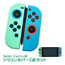 【買い物マラソン期間P10倍】Nintendo Switchジョイコンカバー シリコン まとめ買い 保護カバー 任天堂スイッチ ニンテンドー 耐衝撃 Joy-C...