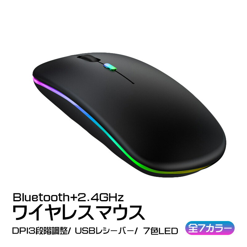 ワイヤレスマウス Bluetooth Windows対応 ノートパソコン ノーパソ 充電式 静音 2.4GHz USBレシーバー 7色ライト付 3DPIモード 光学式 マウス 薄型 高精度 軽量 【送料無料】