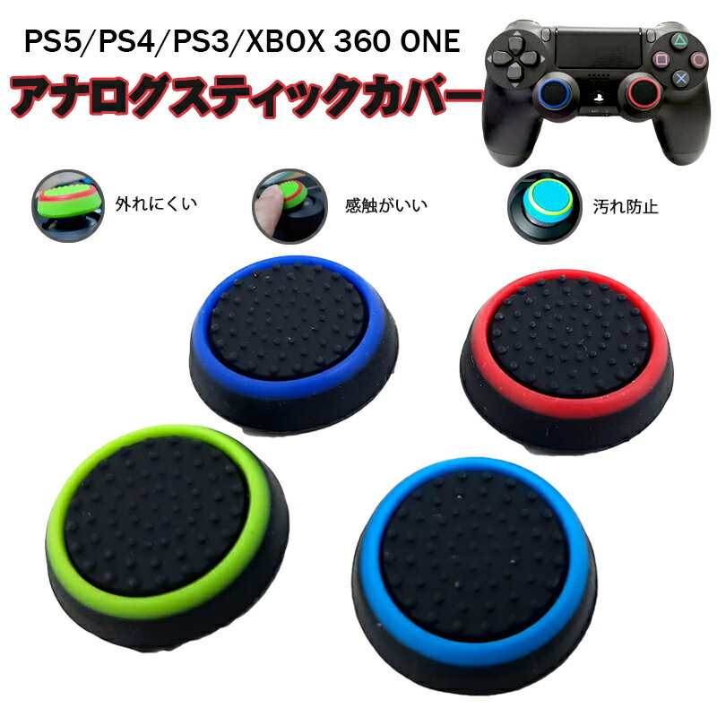 スティックカバー プレイステーション PS3 PS4 PS5 XBOX ONE 360対応 Switch Proコントローラー コントローラ専用 サークル 黒地 ブル..