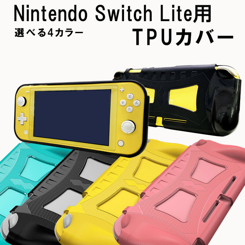 在庫処分品 Nintendo Switch lite 本体ケース ハードケース 本体カバー ハードカバー 耐衝撃 柔軟 TPU 精密設計 放熱仕様 装着簡単