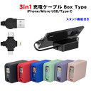 充電ケーブル 3way Box型 急速 巻き取り ライトニングケーブル アンドロイド タイプB iPhone Type-C