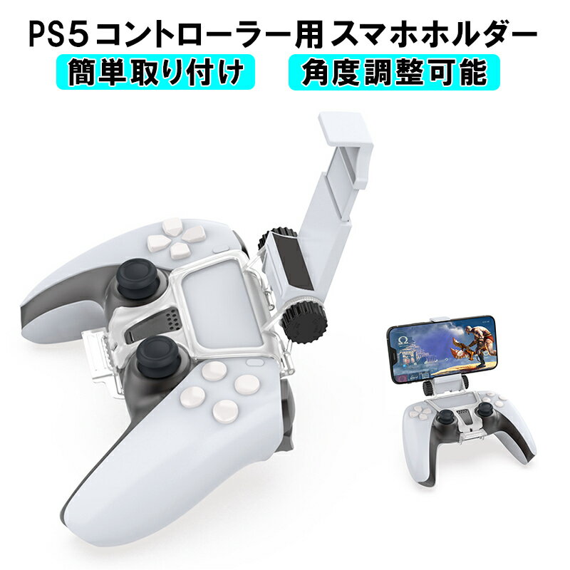 PS5 コントローラー用 スマホ固定ホルダー リモートプレイ スマホクリップ 携帯電話ホルダー