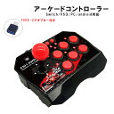 【買い物マラソン期間P10倍】アーケードコントローラー アウトレット商品 Nintendo Switch PS3 PC Android 対応 USB バトルシミ...